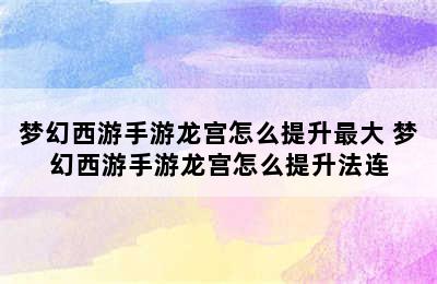 梦幻西游手游龙宫怎么提升最大 梦幻西游手游龙宫怎么提升法连